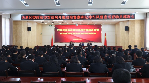 11.24-西夏区委政法委对法院开展政治督察和纪律作风督查巡查动员部署会.JPG